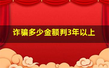 诈骗多少金额判3年以上