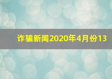 诈骗新闻2020年4月份13