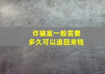 诈骗案一般需要多久可以追回来钱