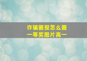 诈骗画报怎么画一等奖图片高一