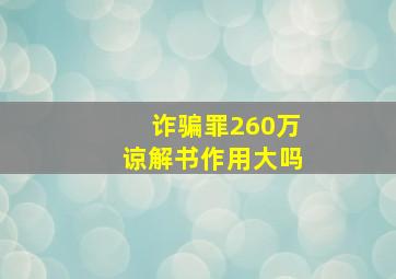 诈骗罪260万谅解书作用大吗