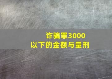 诈骗罪3000以下的金额与量刑