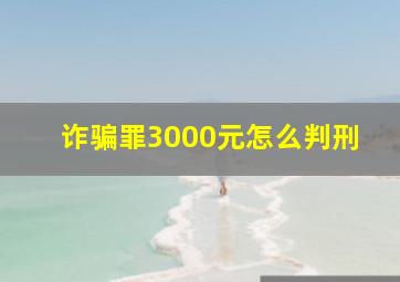 诈骗罪3000元怎么判刑