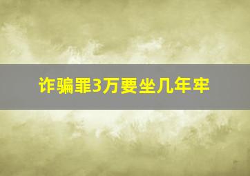 诈骗罪3万要坐几年牢