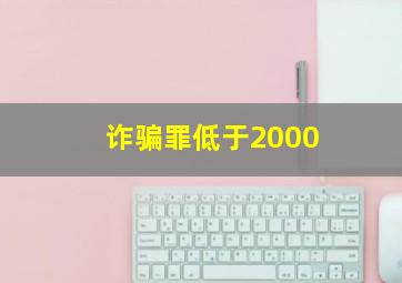 诈骗罪低于2000