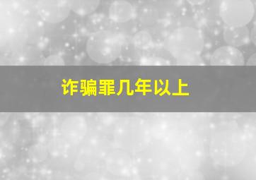 诈骗罪几年以上