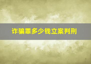 诈骗罪多少钱立案判刑