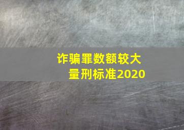 诈骗罪数额较大量刑标准2020