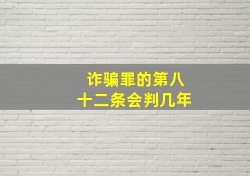 诈骗罪的第八十二条会判几年