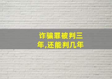 诈骗罪被判三年,还能判几年