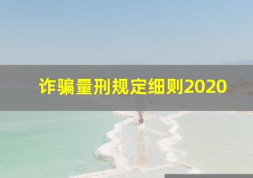 诈骗量刑规定细则2020