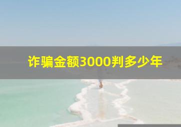 诈骗金额3000判多少年