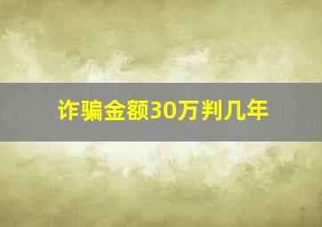 诈骗金额30万判几年