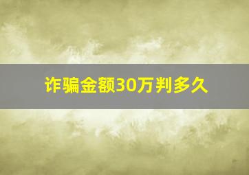 诈骗金额30万判多久