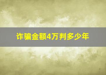 诈骗金额4万判多少年