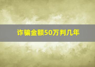 诈骗金额50万判几年