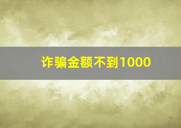 诈骗金额不到1000