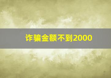 诈骗金额不到2000