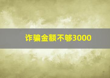 诈骗金额不够3000