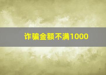 诈骗金额不满1000