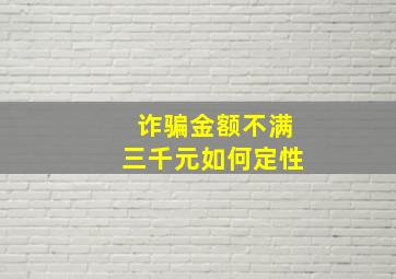 诈骗金额不满三千元如何定性