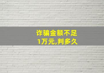 诈骗金额不足1万元,判多久