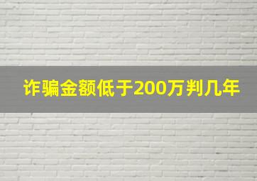 诈骗金额低于200万判几年