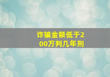 诈骗金额低于200万判几年刑