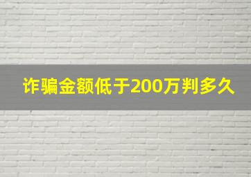 诈骗金额低于200万判多久