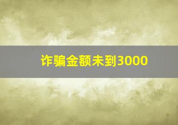 诈骗金额未到3000