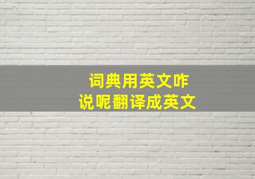 词典用英文咋说呢翻译成英文