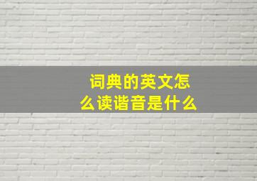 词典的英文怎么读谐音是什么