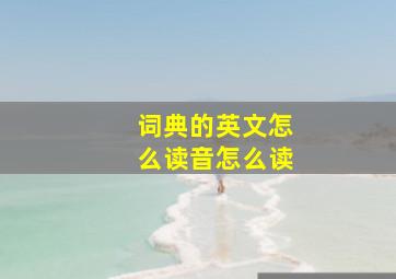 词典的英文怎么读音怎么读