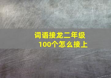 词语接龙二年级100个怎么接上