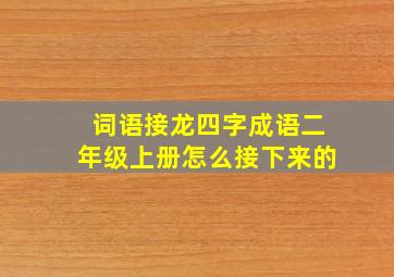 词语接龙四字成语二年级上册怎么接下来的