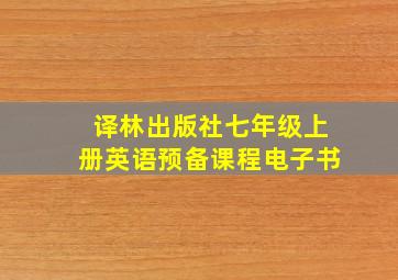 译林出版社七年级上册英语预备课程电子书