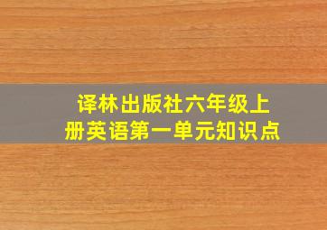 译林出版社六年级上册英语第一单元知识点