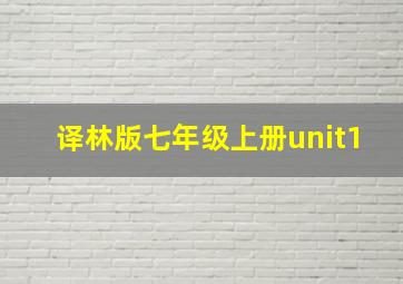 译林版七年级上册unit1