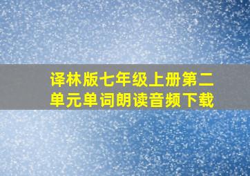 译林版七年级上册第二单元单词朗读音频下载