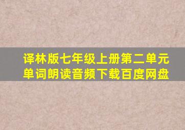 译林版七年级上册第二单元单词朗读音频下载百度网盘