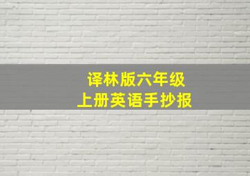 译林版六年级上册英语手抄报