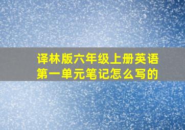 译林版六年级上册英语第一单元笔记怎么写的