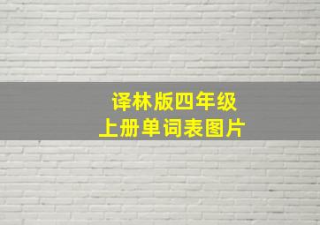 译林版四年级上册单词表图片