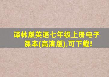 译林版英语七年级上册电子课本(高清版),可下载!