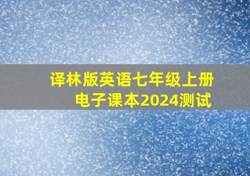 译林版英语七年级上册电子课本2024测试