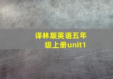 译林版英语五年级上册unit1