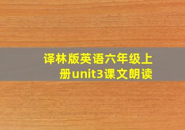 译林版英语六年级上册unit3课文朗读