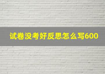 试卷没考好反思怎么写600