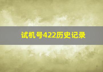 试机号422历史记录