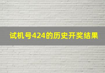 试机号424的历史开奖结果